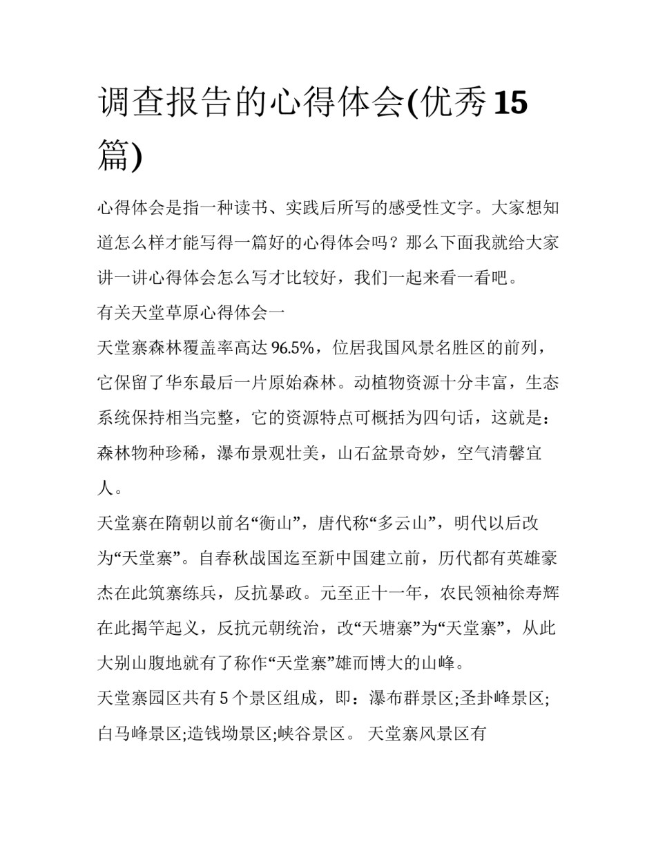 调查报告的心得体会(优秀15篇)_第1页