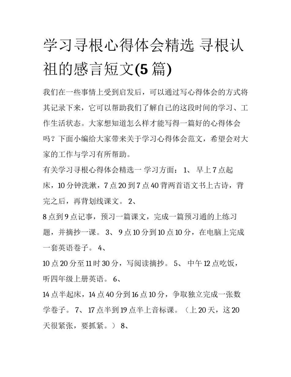 学习寻根心得体会精选 寻根认祖的感言短文(5篇)_第1页