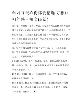 学习寻根心得体会精选 寻根认祖的感言短文(5篇)