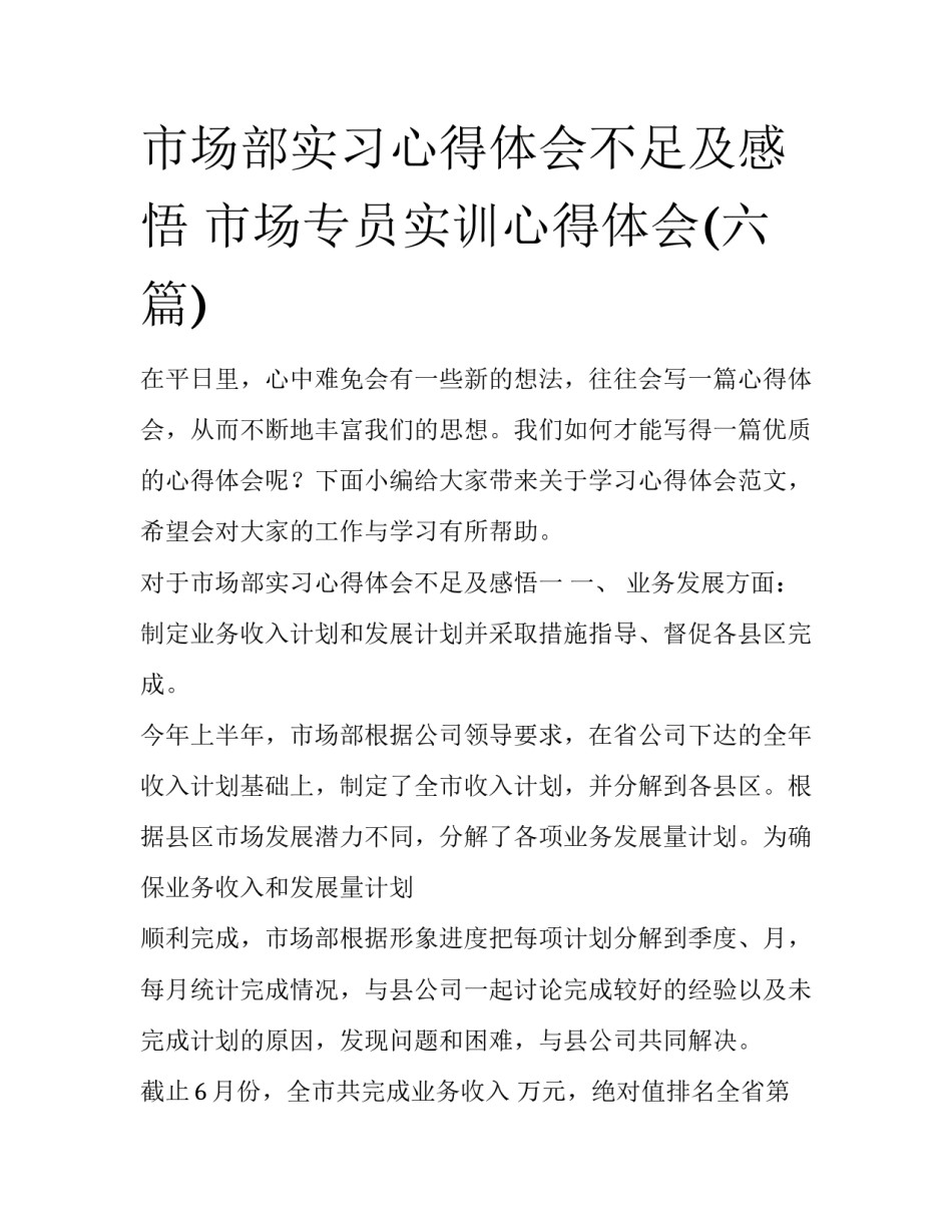 市场部实习心得体会不足及感悟 市场专员实训心得体会(六篇)_第1页