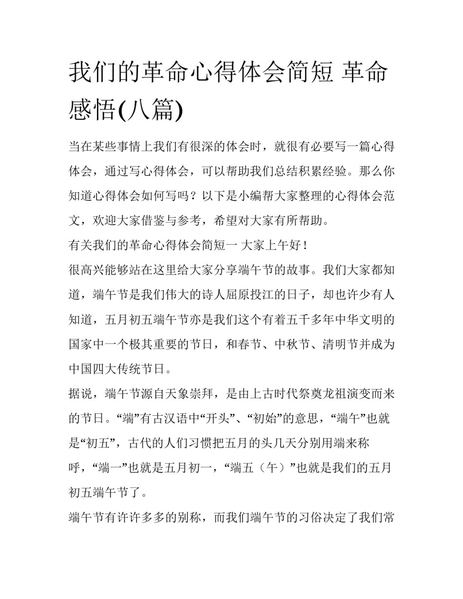 我们的革命心得体会简短 革命 感悟(八篇)_第1页