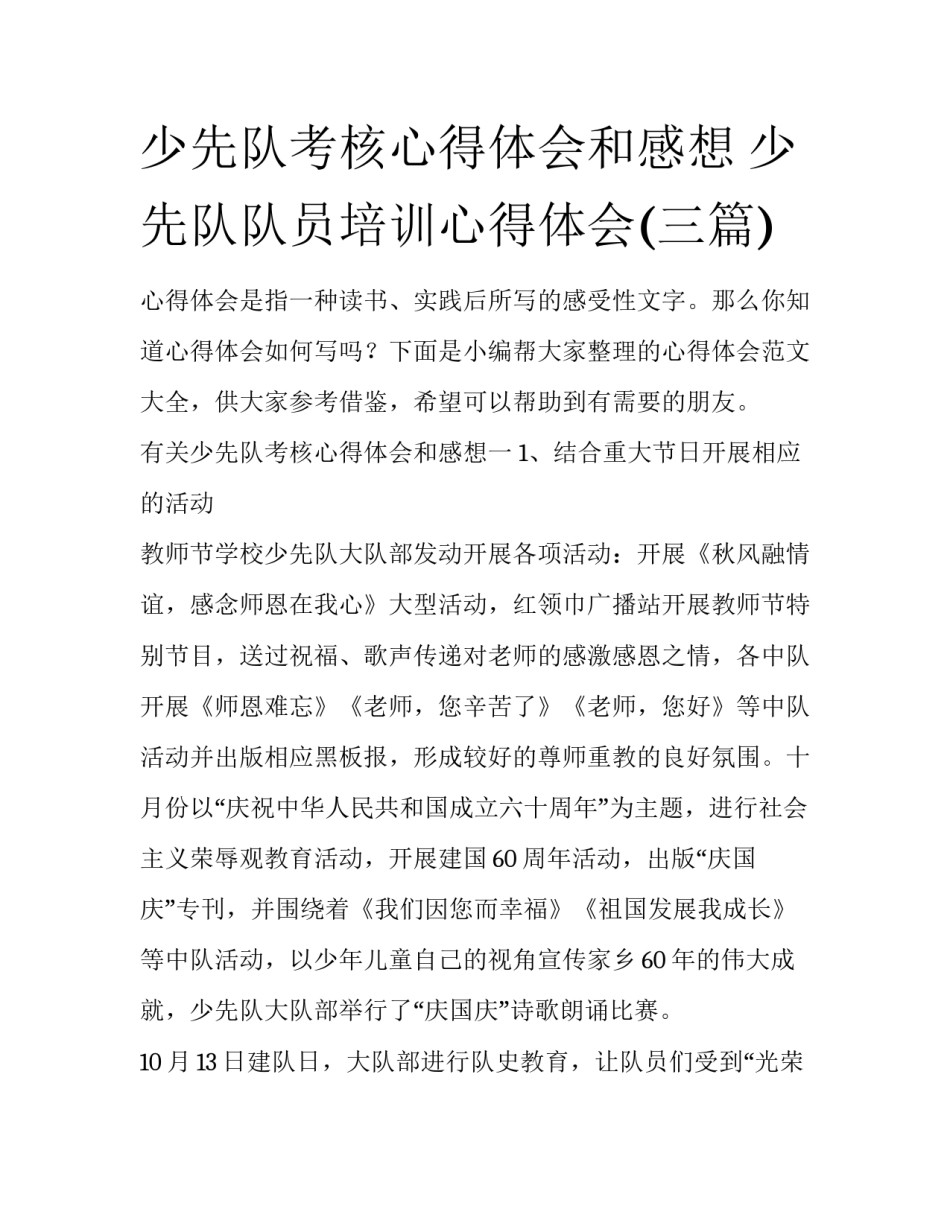 少先队考核心得体会和感想 少先队队员培训心得体会(三篇)_第1页