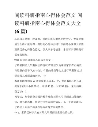 阅读科研指南心得体会范文 阅读科研指南心得体会范文大全(6篇)