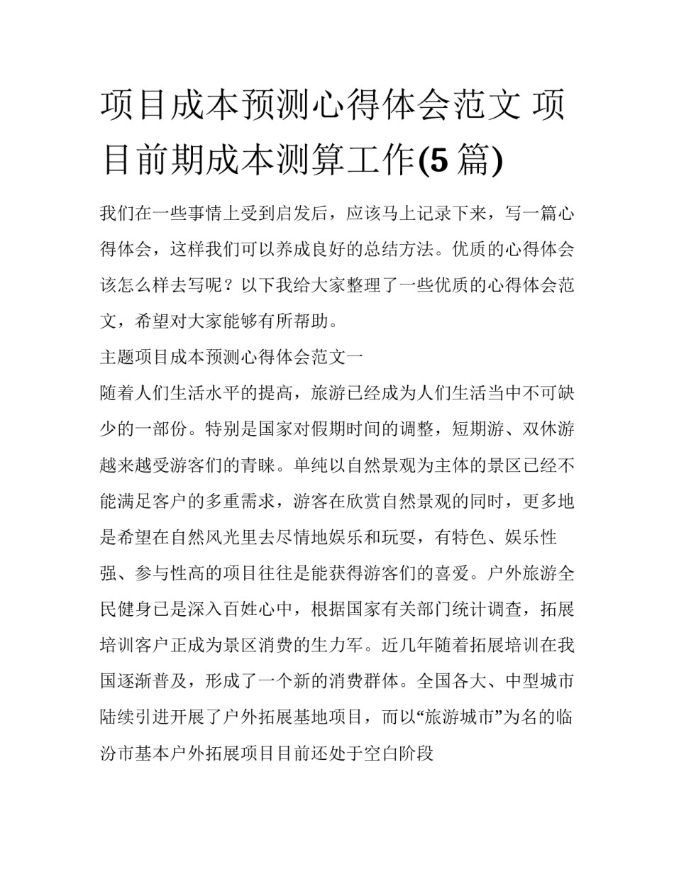 项目成本预测心得体会范文 项目前期成本测算工作(5篇)_第1页