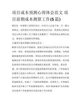 项目成本预测心得体会范文 项目前期成本测算工作(5篇)