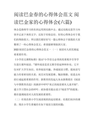 阅读巴金春的心得体会范文 阅读巴金家的心得体会(六篇)