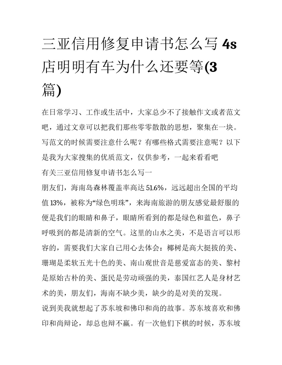三亚信用修复申请书怎么写 4s店明明有车为什么还要等(3篇)_第1页