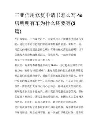 三亚信用修复申请书怎么写 4s店明明有车为什么还要等(3篇)