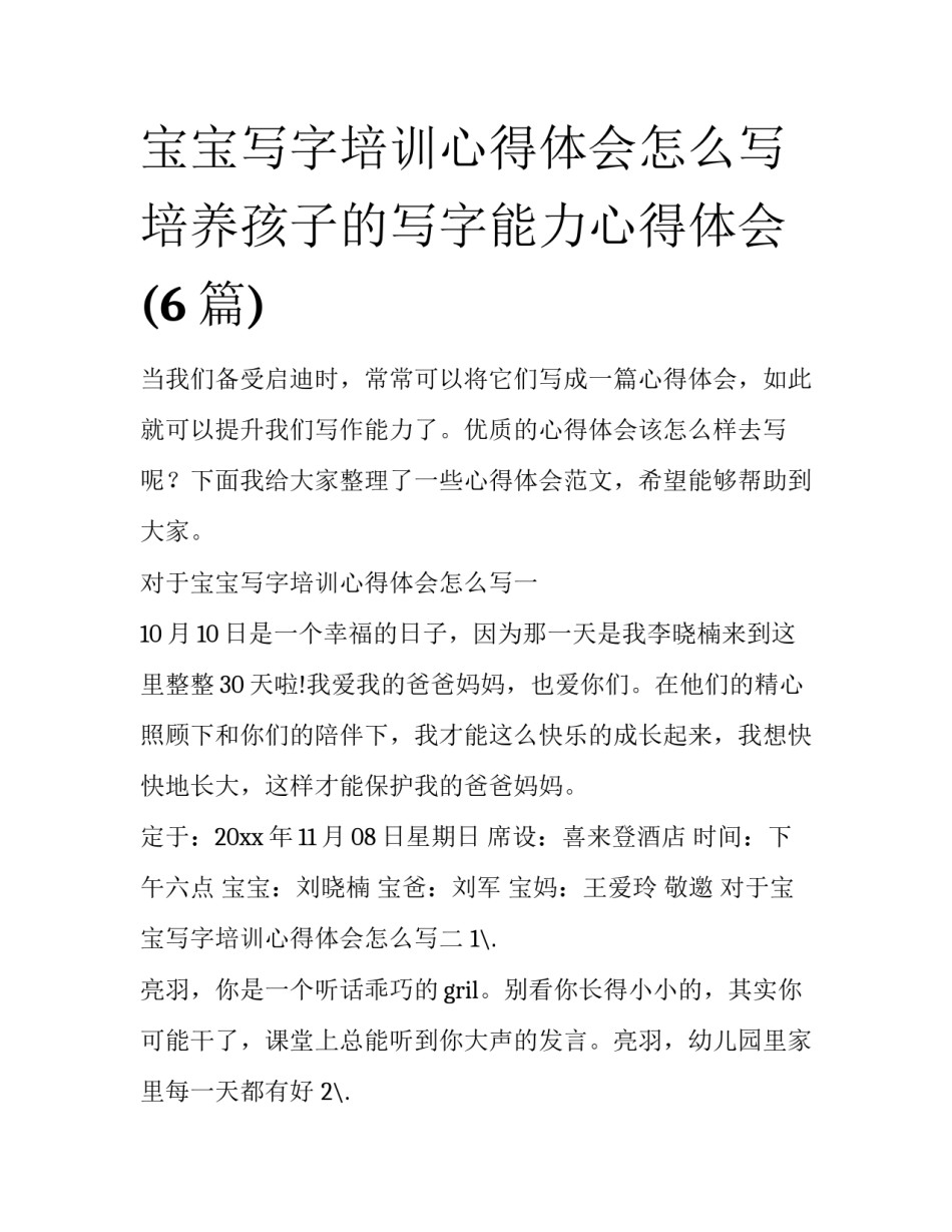 宝宝写字培训心得体会怎么写 培养孩子的写字能力心得体会(6篇)_第1页