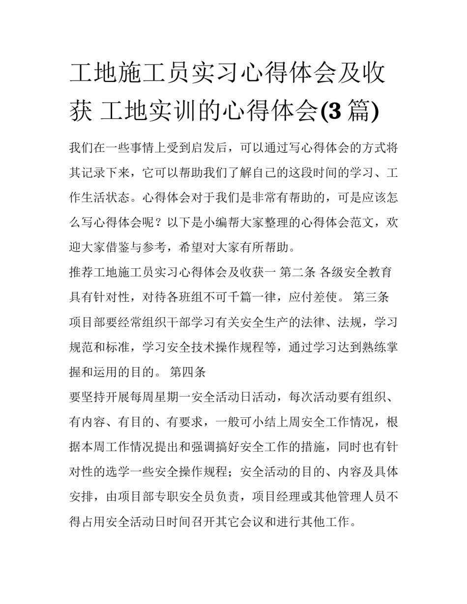 工地施工员实习心得体会及收获 工地实训的心得体会(3篇)_第1页