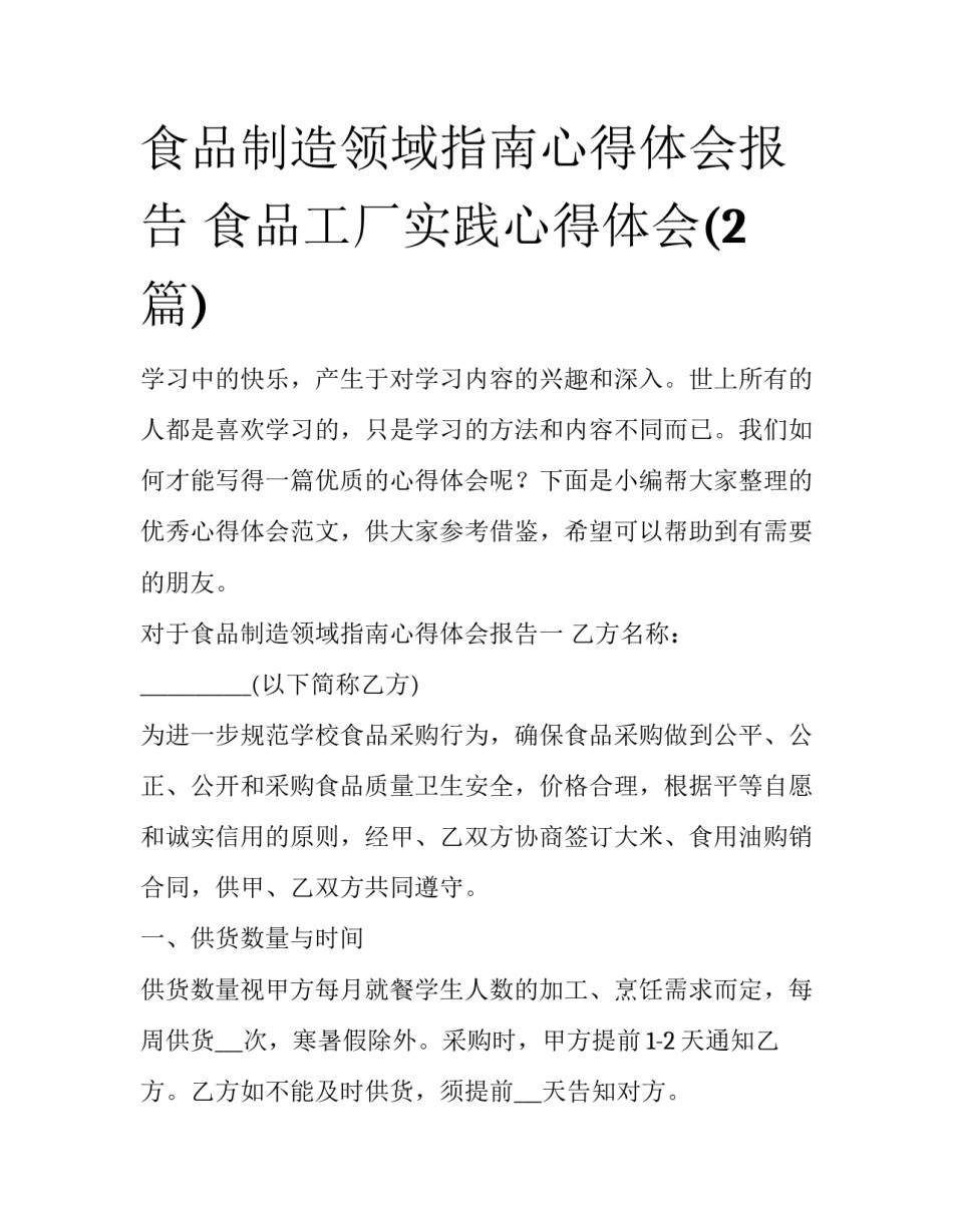 食品制造领域指南心得体会报告 食品工厂实践心得体会(2篇)_第1页