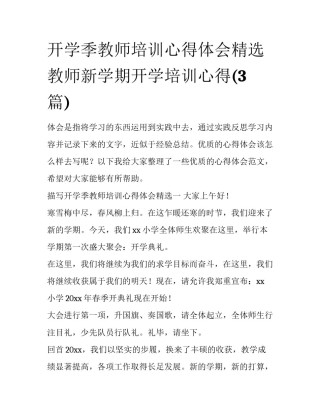 开学季教师培训心得体会精选 教师新学期开学培训心得(3篇)