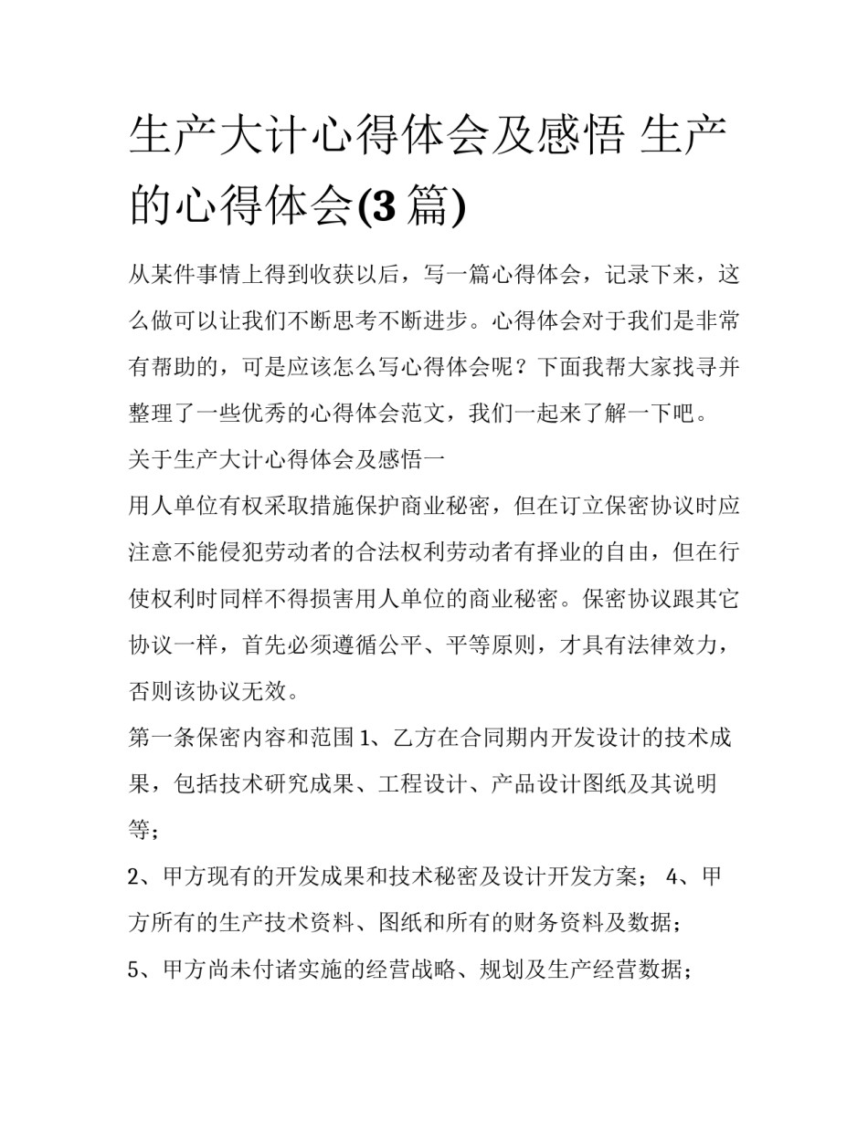 生产大计心得体会及感悟 生产的心得体会(3篇)_第1页