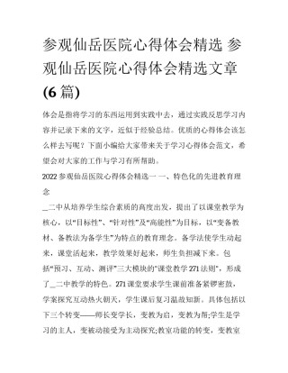 参观仙岳医院心得体会精选 参观仙岳医院心得体会精选文章(6篇)