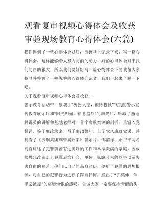 观看复审视频心得体会及收获 审验现场教育心得体会(六篇)