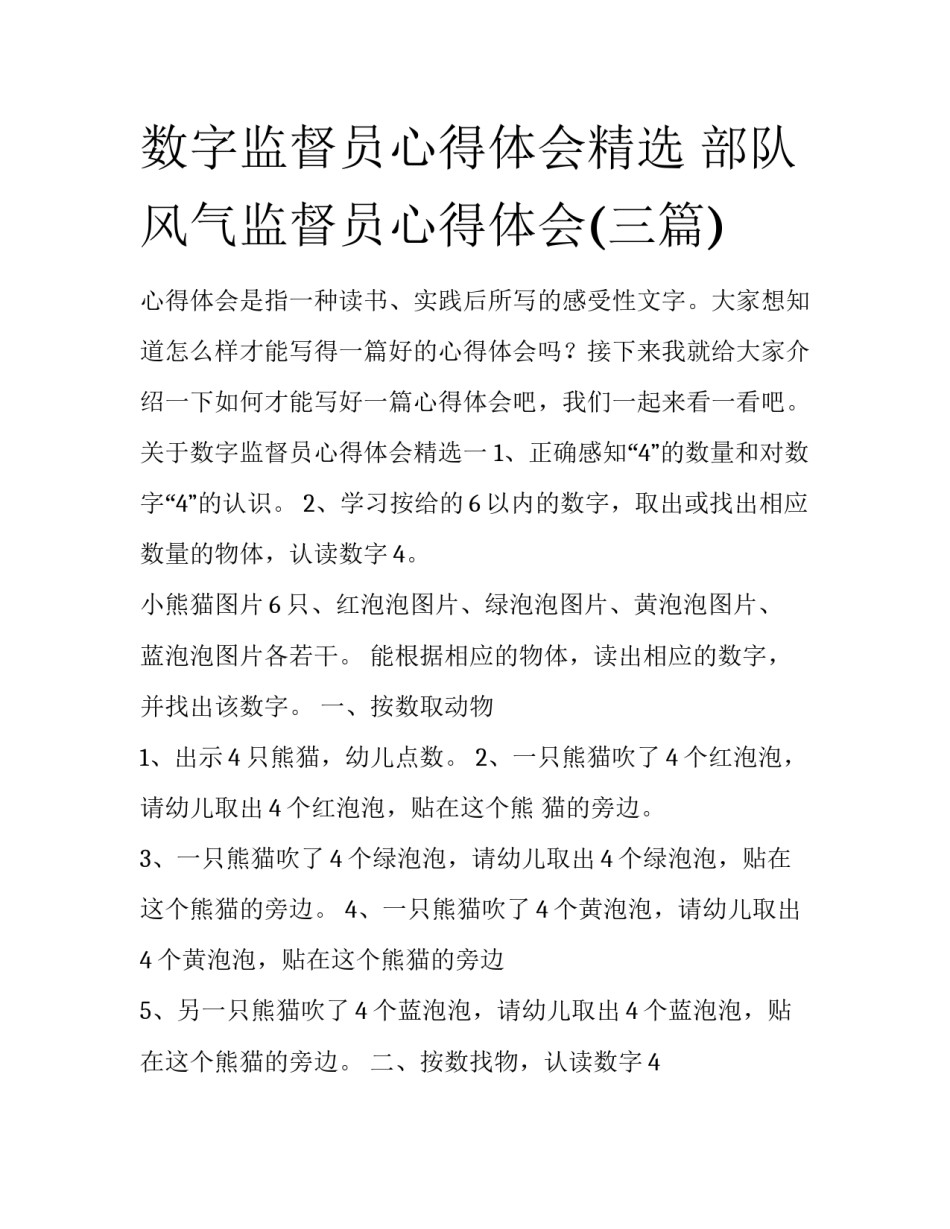 数字监督员心得体会精选 部队风气监督员心得体会(三篇)_第1页