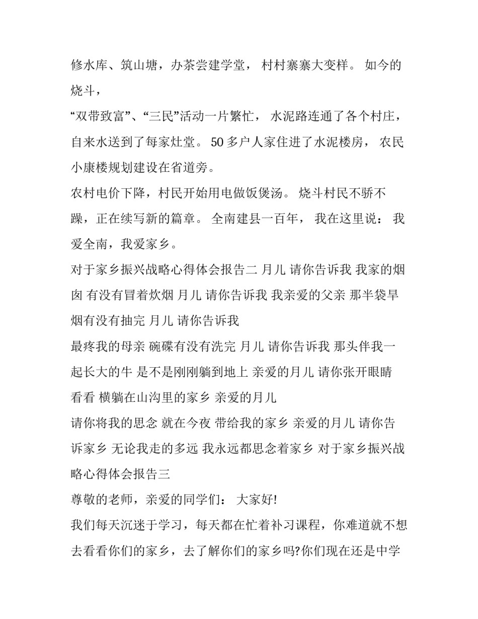 家乡振兴战略心得体会报告 家乡振兴战略心得体会报告范文(五篇)_第3页