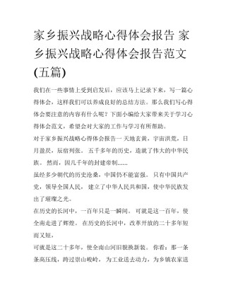 家乡振兴战略心得体会报告 家乡振兴战略心得体会报告范文(五篇)