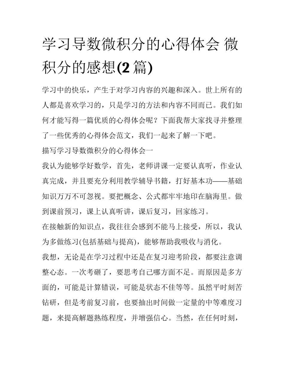 学习导数微积分的心得体会 微积分的感想(2篇)_第1页