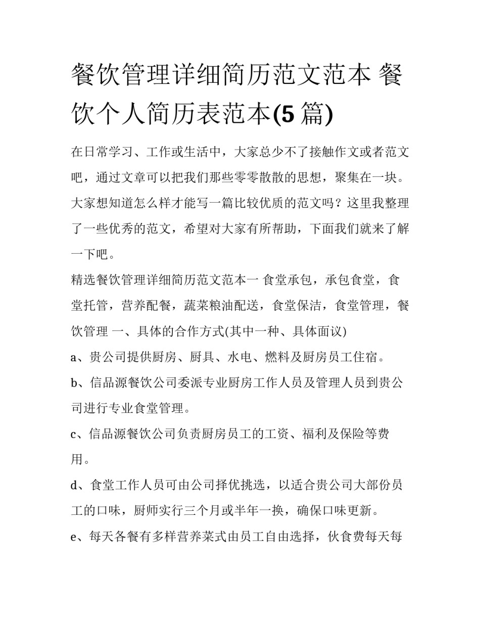 餐饮管理详细简历范文范本 餐饮个人简历表范本(5篇)_第1页