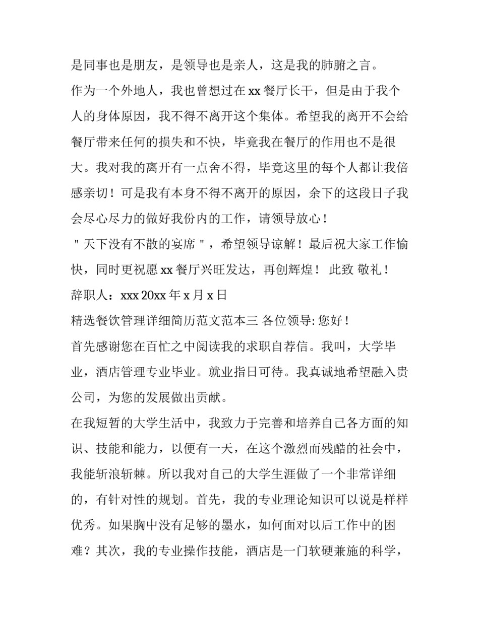 餐饮管理详细简历范文范本 餐饮个人简历表范本(5篇)_第3页