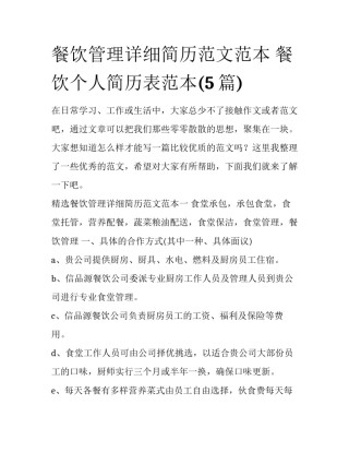 餐饮管理详细简历范文范本 餐饮个人简历表范本(5篇)