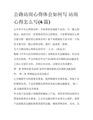 公路站岗心得体会如何写 站岗心得怎么写(4篇)