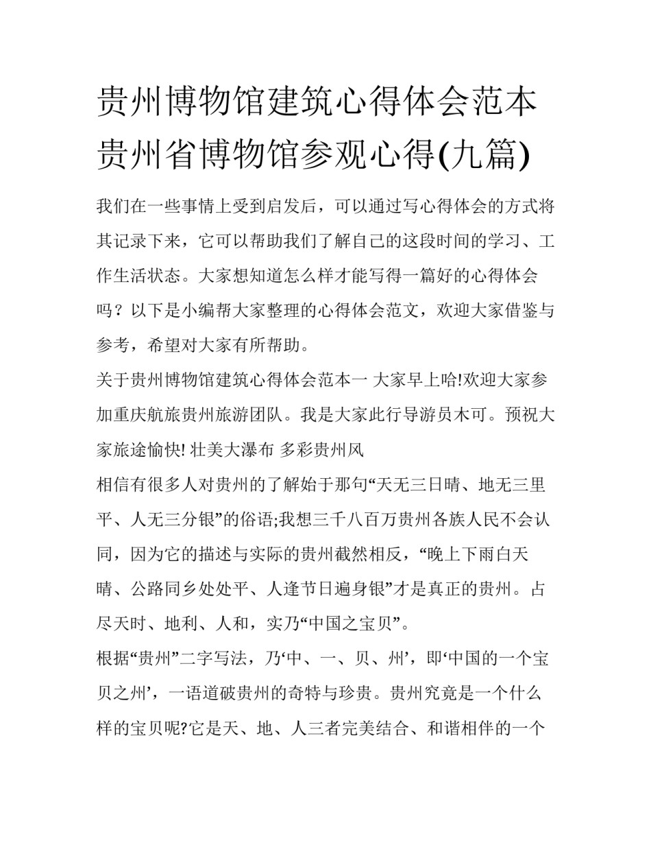 贵州博物馆建筑心得体会范本 贵州省博物馆参观心得(九篇)_第1页