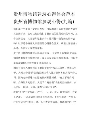 贵州博物馆建筑心得体会范本 贵州省博物馆参观心得(九篇)