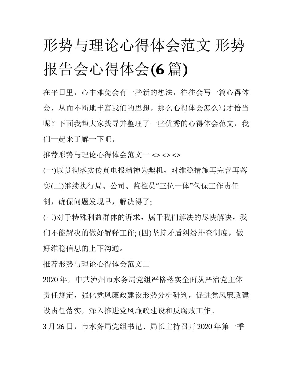 形势与理论心得体会范文 形势报告会心得体会(6篇)_第1页