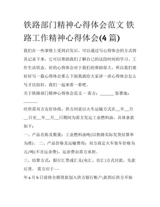 铁路部门精神心得体会范文 铁路工作精神心得体会(4篇)