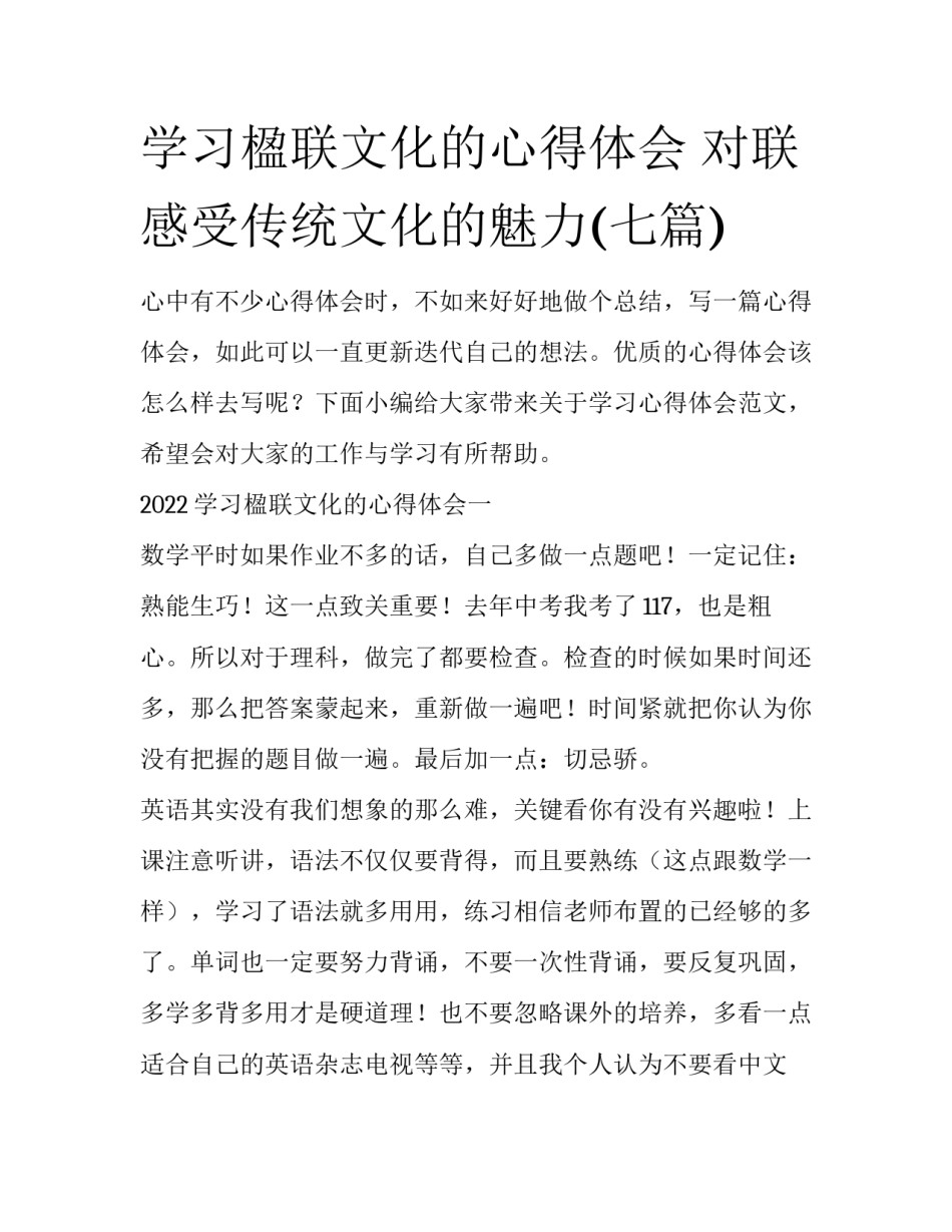 学习楹联文化的心得体会 对联感受传统文化的魅力(七篇)_第1页