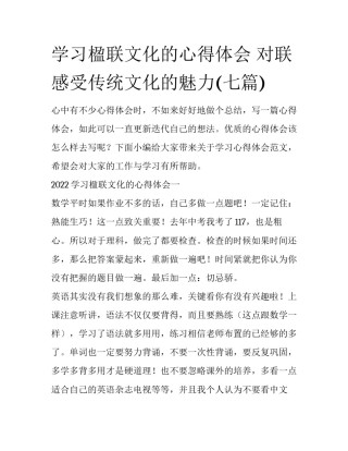 学习楹联文化的心得体会 对联感受传统文化的魅力(七篇)