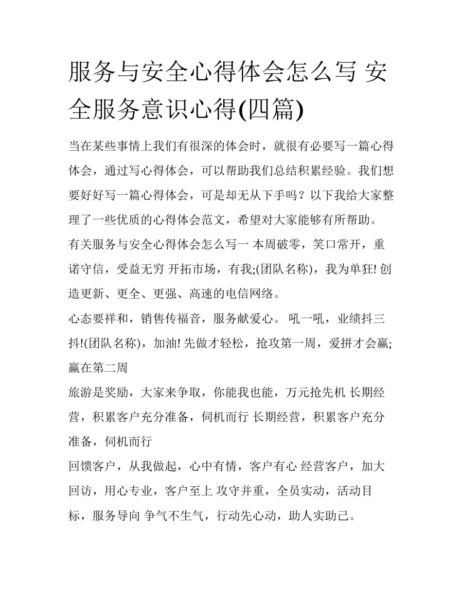 服务与安全心得体会怎么写 安全服务意识心得(四篇)_第1页