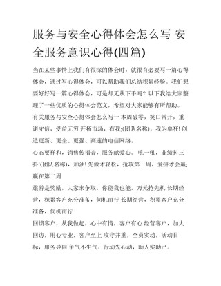 服务与安全心得体会怎么写 安全服务意识心得(四篇)