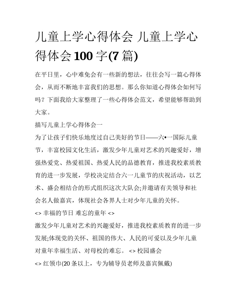 儿童上学心得体会 儿童上学心得体会100字(7篇)_第1页