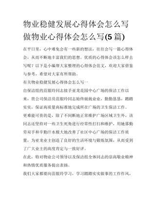 物业稳健发展心得体会怎么写 做物业心得体会怎么写(5篇)
