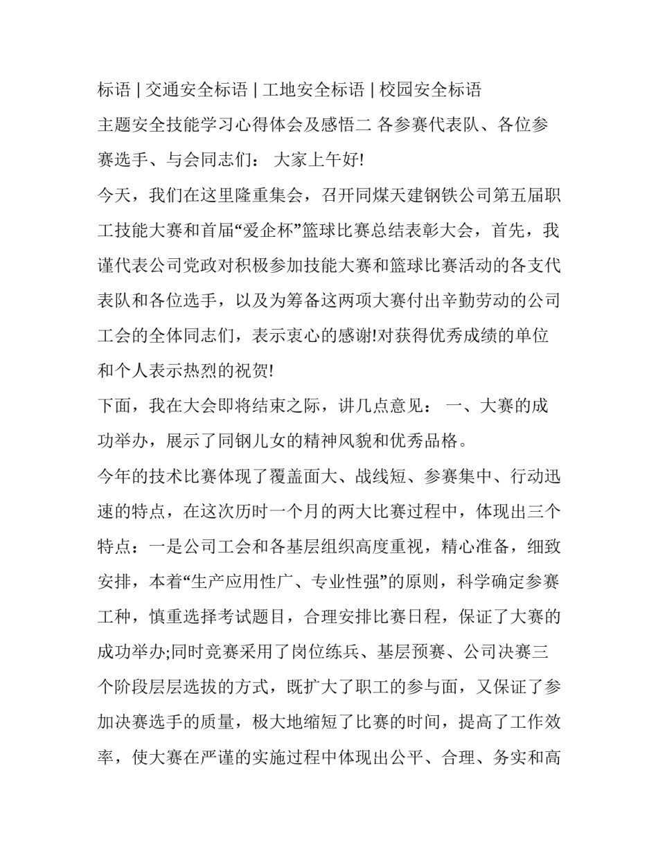 安全技能学习心得体会及感悟 参加安全技能提升培训心得体会(六篇)_第3页