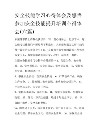 安全技能学习心得体会及感悟 参加安全技能提升培训心得体会(六篇)