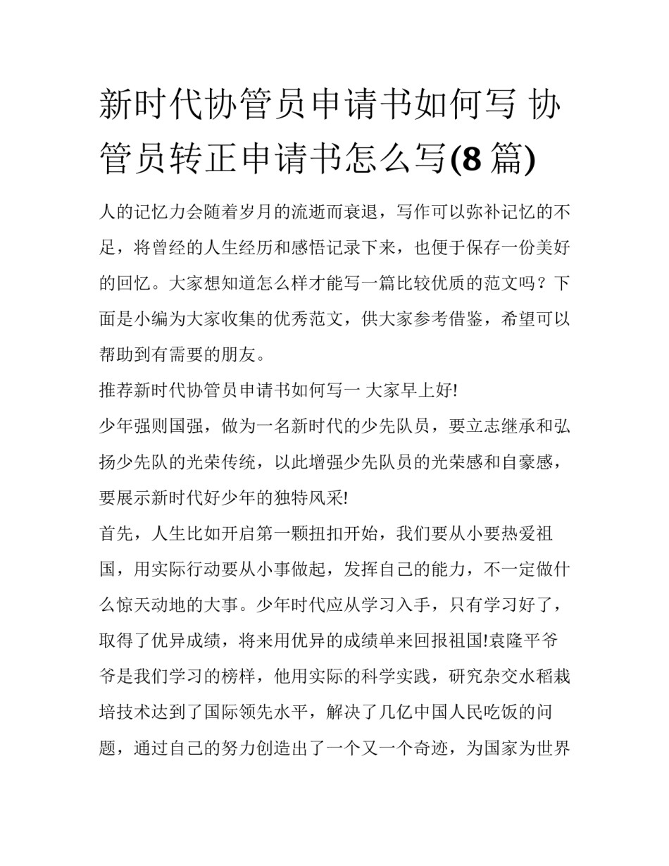 新时代协管员申请书如何写 协管员转正申请书怎么写(8篇)_第1页