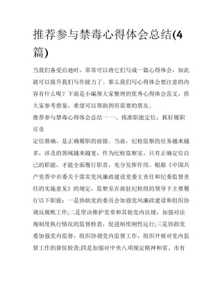 推荐参与禁毒心得体会总结(4篇)