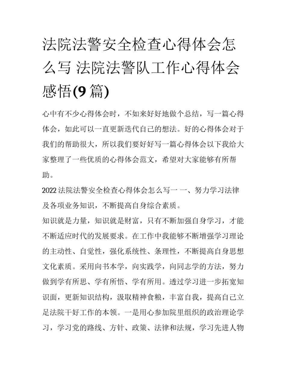 法院法警安全检查心得体会怎么写 法院法警队工作心得体会感悟(9篇)_第1页