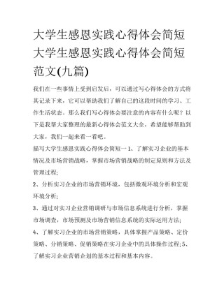 大学生感恩实践心得体会简短 大学生感恩实践心得体会简短范文(九篇)