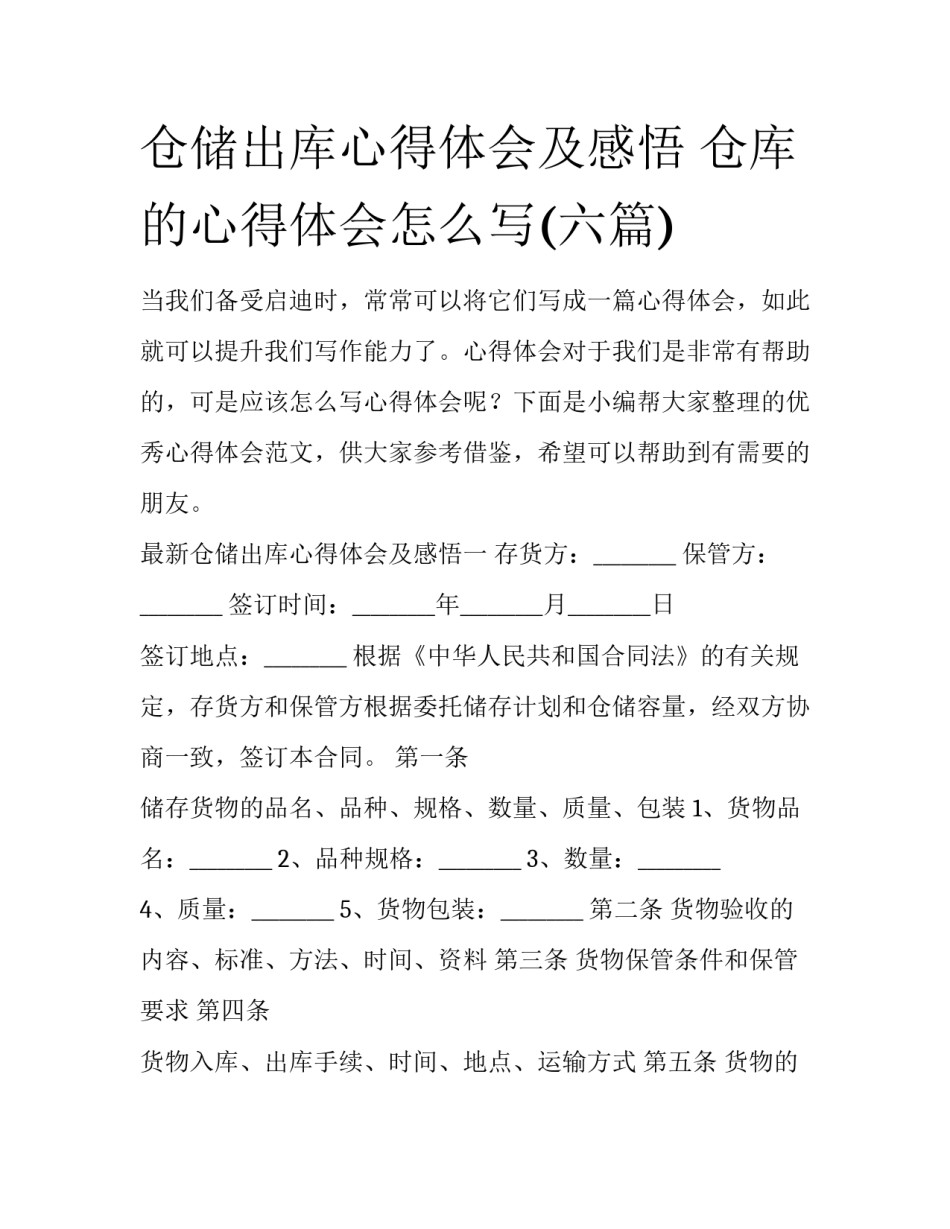 仓储出库心得体会及感悟 仓库的心得体会怎么写(六篇)_第1页