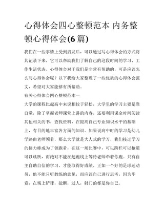 心得体会四心整顿范本 内务整顿心得体会(6篇)