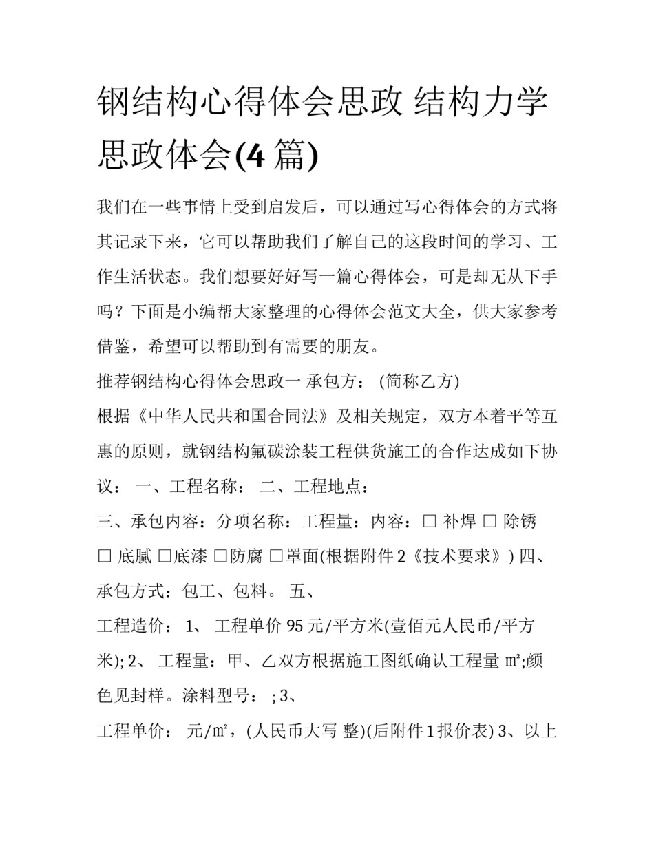 钢结构心得体会思政 结构力学思政体会(4篇)_第1页