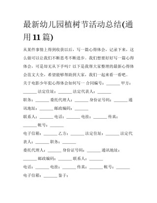 最新幼儿园植树节活动总结(通用11篇)