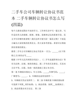 二手车公司车辆转让协议书范本 二手车辆转让协议书怎么写(四篇)