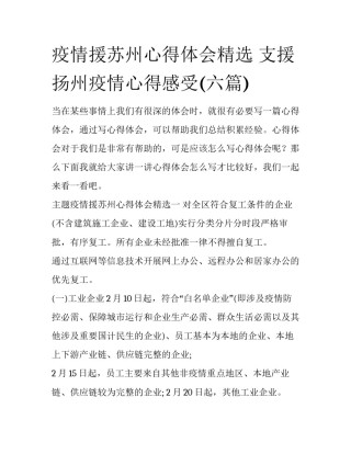 疫情援苏州心得体会精选 支援扬州疫情心得感受(六篇)
