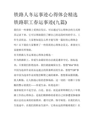 铁路人冬运事迹心得体会精选 铁路职工春运事迹(九篇)
